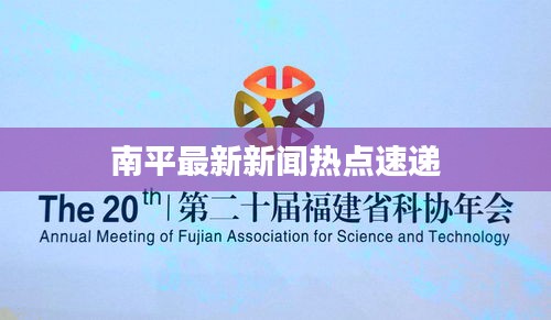 南平最新新闻热点速递