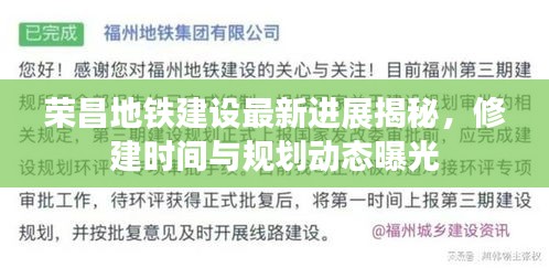荣昌地铁建设最新进展揭秘，修建时间与规划动态曝光