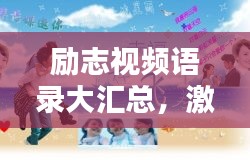 励志视频语录大汇总，激发潜能的无限力量