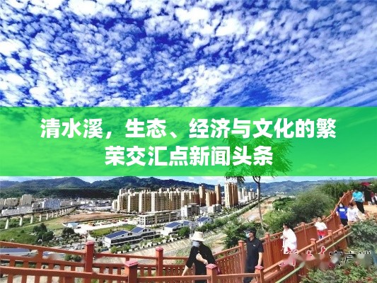 清水溪，生态、经济与文化的繁荣交汇点新闻头条