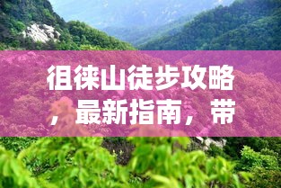 徂徕山徒步攻略，最新指南，带你领略自然之美！