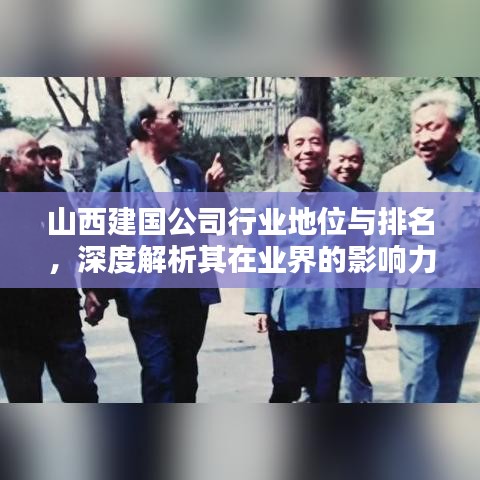 山西建国公司行业地位与排名，深度解析其在业界的影响力