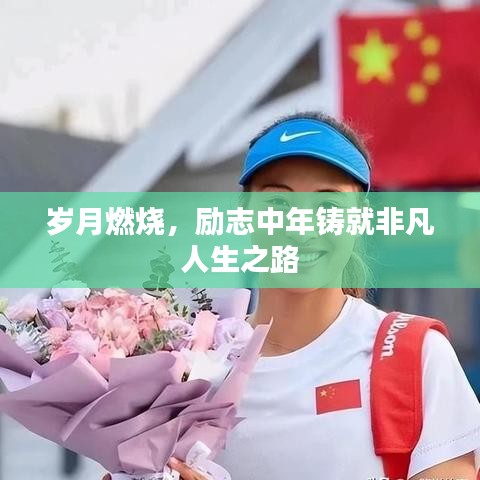岁月燃烧，励志中年铸就非凡人生之路