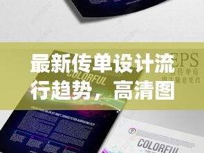 最新传单设计流行趋势，高清图片展示与时尚潮流分析