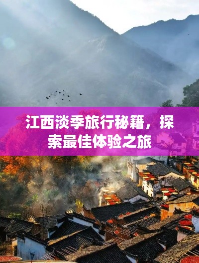 江西淡季旅行秘籍，探索最佳体验之旅