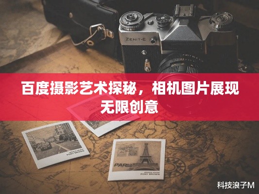 百度摄影艺术探秘，相机图片展现无限创意