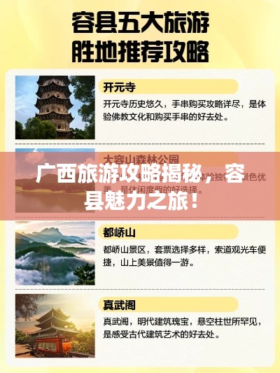 广西旅游攻略揭秘，容县魅力之旅！