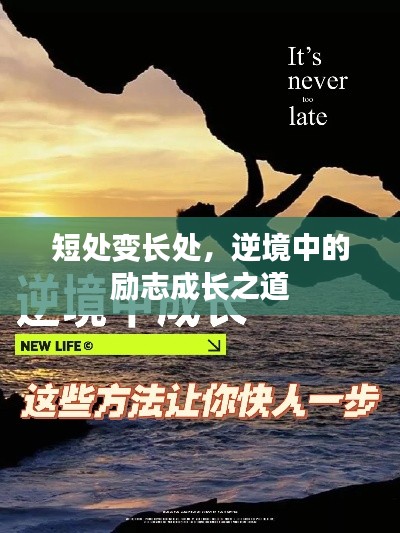 短处变长处，逆境中的励志成长之道