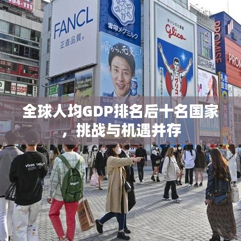 全球人均GDP排名后十名国家，挑战与机遇并存