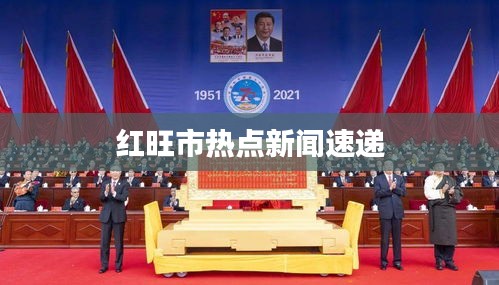 红旺市热点新闻速递