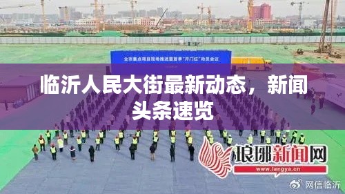 临沂人民大街最新动态，新闻头条速览
