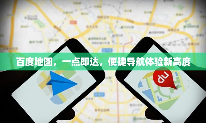 百度地图，一点即达，便捷导航体验新高度