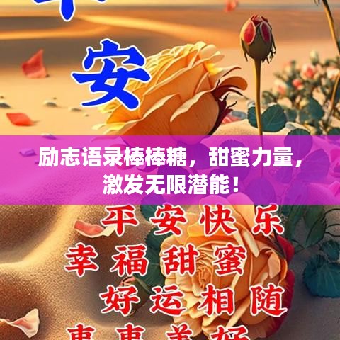 励志语录棒棒糖，甜蜜力量，激发无限潜能！