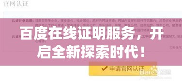 百度在线证明服务，开启全新探索时代！