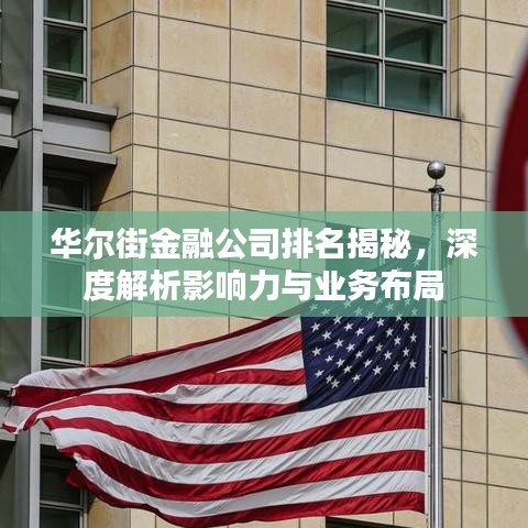 华尔街金融公司排名揭秘，深度解析影响力与业务布局