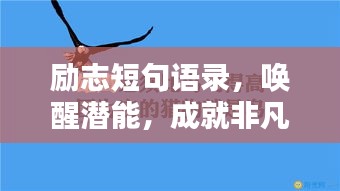 励志短句语录，唤醒潜能，成就非凡人生