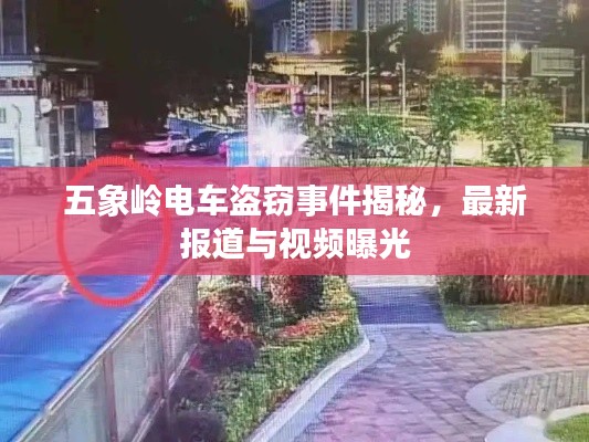五象岭电车盗窃事件揭秘，最新报道与视频曝光