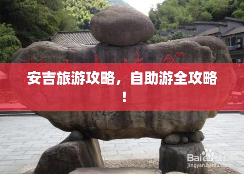 安吉旅游攻略，自助游全攻略！