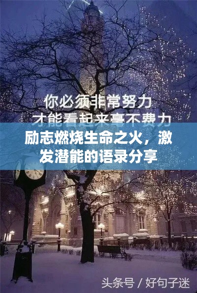 励志燃烧生命之火，激发潜能的语录分享