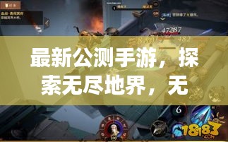 最新公测手游，探索无尽地界，无限冒险等你开启！