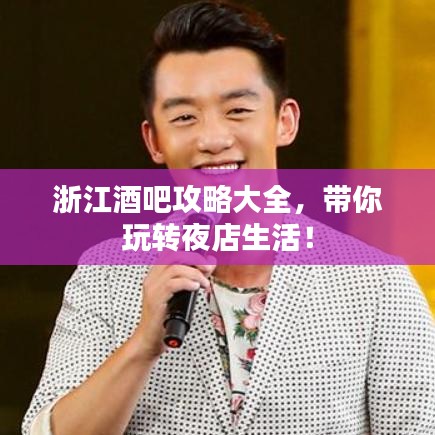 浙江酒吧攻略大全，带你玩转夜店生活！