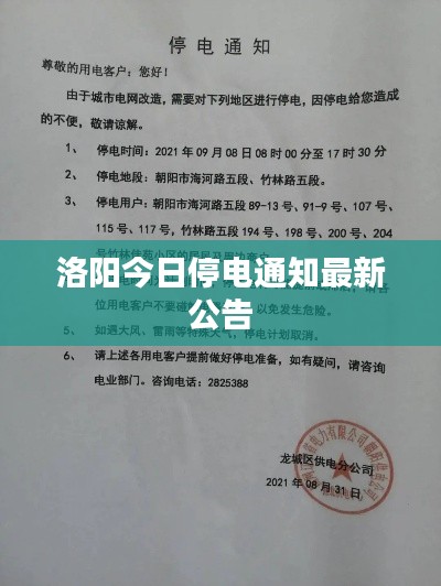 洛阳今日停电通知最新公告