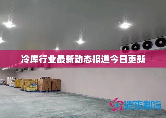 冷库行业最新动态报道今日更新