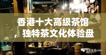 香港十大高级茶馆，独特茶文化体验盘点
