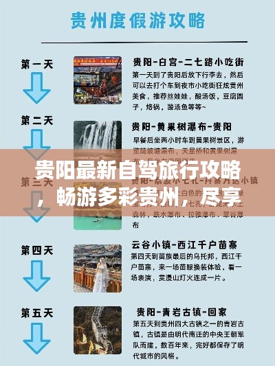 贵阳最新自驾旅行攻略，畅游多彩贵州，尽享无限风光！