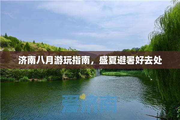 济南八月游玩指南，盛夏避暑好去处