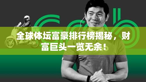 全球体坛富豪排行榜揭秘，财富巨头一览无余！