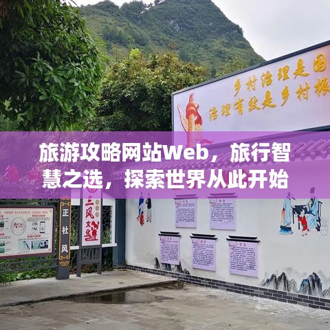 旅游攻略网站Web，旅行智慧之选，探索世界从此开始