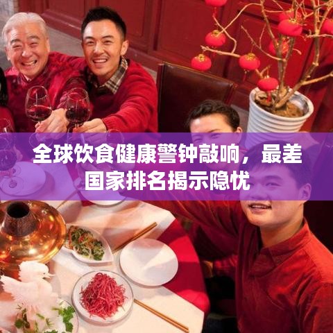 全球饮食健康警钟敲响，最差国家排名揭示隐忧