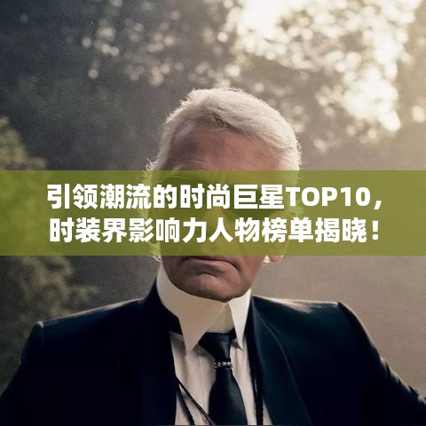 引领潮流的时尚巨星TOP10，时装界影响力人物榜单揭晓！
