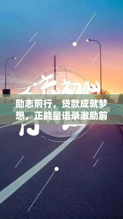 励志前行，贷款成就梦想，正能量语录激励前行！