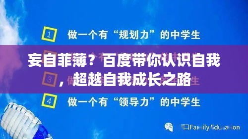 妄自菲薄？百度带你认识自我，超越自我成长之路