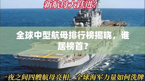 全球中型航母排行榜揭晓，谁居榜首？