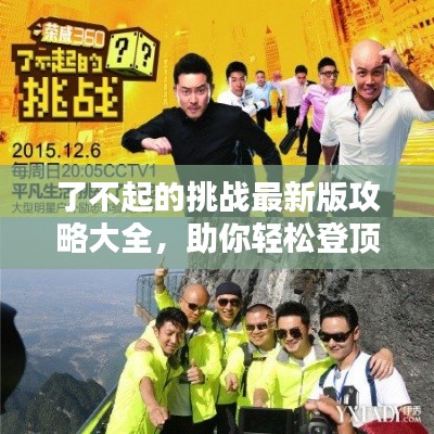 了不起的挑战最新版攻略大全，助你轻松登顶！