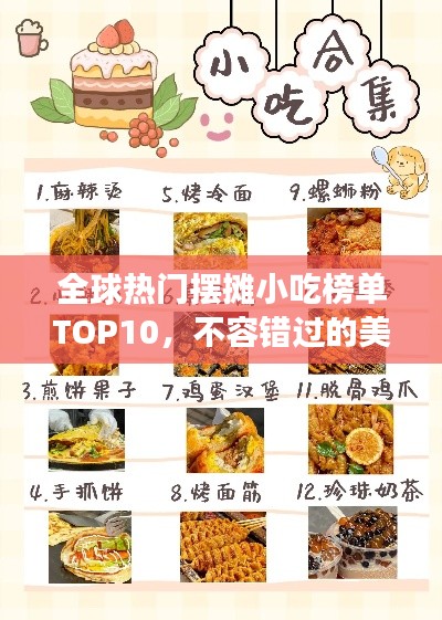 全球热门摆摊小吃榜单TOP10，不容错过的美食排名！