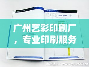 广州艺彩印刷厂，专业印刷服务，品质卓越值得信赖！