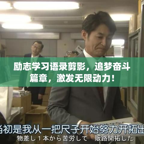 励志学习语录剪影，追梦奋斗篇章，激发无限动力！