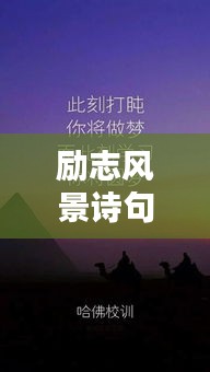 励志风景诗句语录壁纸，领略诗意美景，激发无限动力