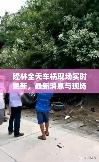 隆林全天车祸现场实时更新，最新消息与现场情况全掌握
