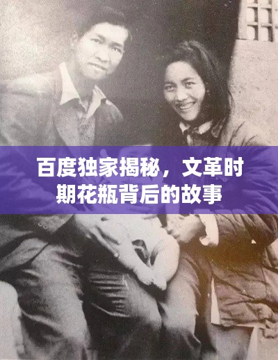 百度独家揭秘，文革时期花瓶背后的故事