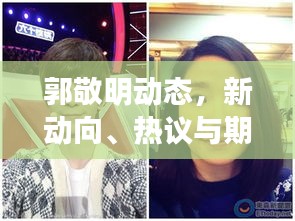 郭敬明动态，新动向、热议与期待聚焦新闻头条