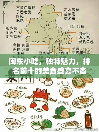 闽东小吃，独特魅力，排名前十的美食盛宴不容错过！