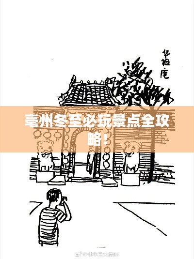 亳州冬至必玩景点全攻略！