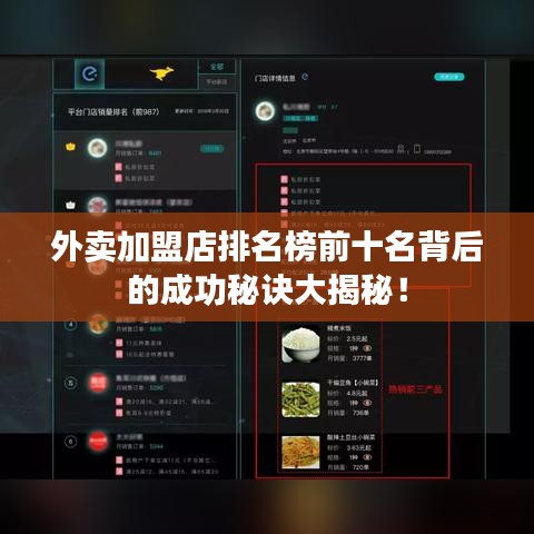外卖加盟店排名榜前十名背后的成功秘诀大揭秘！