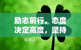 励志前行，态度决定高度，坚持成就力量