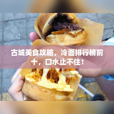 古城美食攻略，冷面排行榜前十，口水止不住！